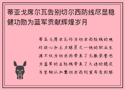蒂亚戈席尔瓦告别切尔西防线尽显稳健功勋为蓝军贡献辉煌岁月