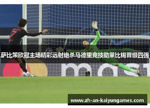 萨比策欧冠主场精彩远射绝杀马德里竞技助莱比锡晋级四强