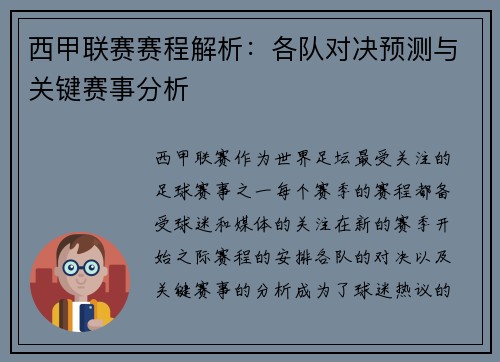 西甲联赛赛程解析：各队对决预测与关键赛事分析