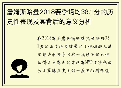 詹姆斯哈登2018赛季场均36.1分的历史性表现及其背后的意义分析
