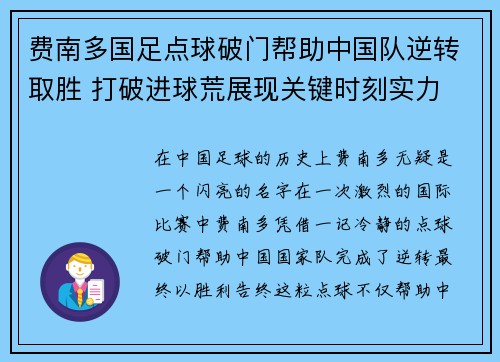 费南多国足点球破门帮助中国队逆转取胜 打破进球荒展现关键时刻实力