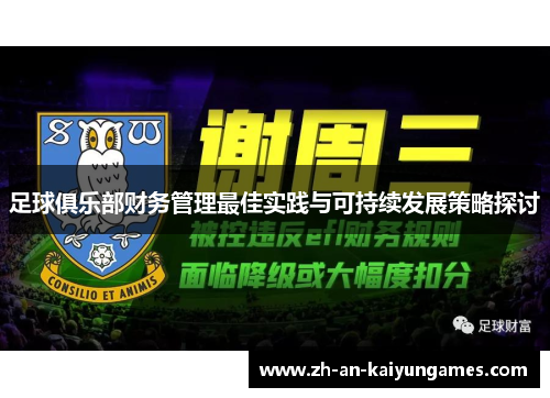 足球俱乐部财务管理最佳实践与可持续发展策略探讨 足球俱乐部财务管理最佳实践与可持续发展策略探讨