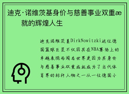 迪克·诺维茨基身价与慈善事业双重成就的辉煌人生 迪克·诺维茨基身价与慈善事业双重成就的辉煌人生