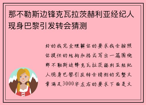 那不勒斯边锋克瓦拉茨赫利亚经纪人现身巴黎引发转会猜测 那不勒斯边锋克瓦拉茨赫利亚经纪人现身巴黎引发转会猜测