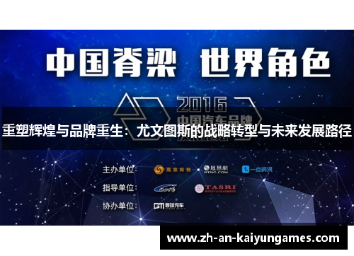重塑辉煌与品牌重生:尤文图斯的战略转型与未来发展路径 重塑辉煌与品牌重生:尤文图斯的战略转型与未来发展路径