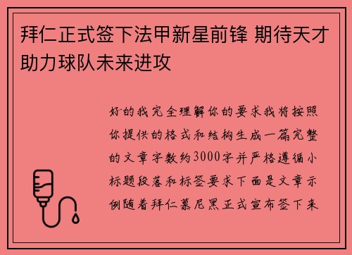 拜仁正式签下法甲新星前锋 期待天才助力球队未来进攻