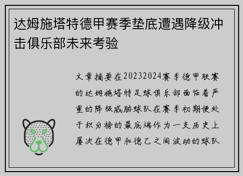 达姆施塔特德甲赛季垫底遭遇降级冲击俱乐部未来考验