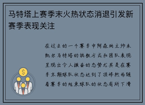 马特塔上赛季末火热状态消退引发新赛季表现关注