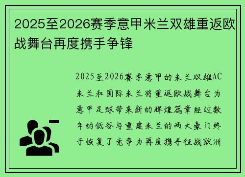 2025至2026赛季意甲米兰双雄重返欧战舞台再度携手争锋