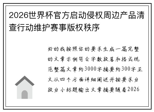 2026世界杯官方启动侵权周边产品清查行动维护赛事版权秩序 2026世界杯官方启动侵权周边产品清查行动维护赛事版权秩序