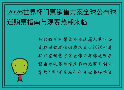 2026世界杯门票销售方案全球公布球迷购票指南与观赛热潮来临 2026世界杯门票销售方案全球公布球迷购票指南与观赛热潮来临