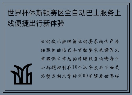 世界杯休斯顿赛区全自动巴士服务上线便捷出行新体验 世界杯休斯顿赛区全自动巴士服务上线便捷出行新体验