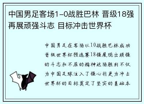 中国男足客场1-0战胜巴林 晋级18强再展顽强斗志 目标冲击世界杯 中国男足客场1-0战胜巴林 晋级18强再展顽强斗志 目标冲击世界杯
