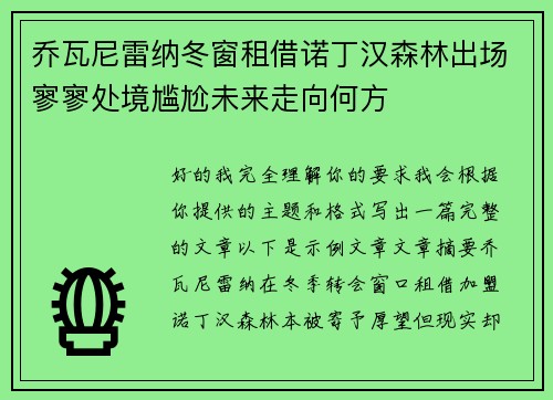乔瓦尼雷纳冬窗租借诺丁汉森林出场寥寥处境尴尬未来走向何方 乔瓦尼雷纳冬窗租借诺丁汉森林出场寥寥处境尴尬未来走向何方