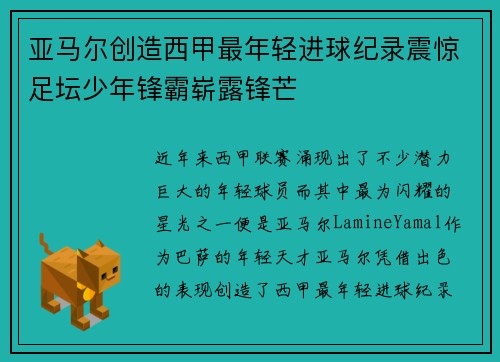 亚马尔创造西甲最年轻进球纪录震惊足坛少年锋霸崭露锋芒 亚马尔创造西甲最年轻进球纪录震惊足坛少年锋霸崭露锋芒