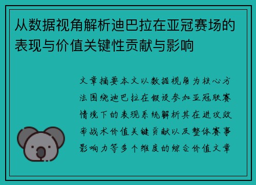 从数据视角解析迪巴拉在亚冠赛场的表现与价值关键性贡献与影响 从数据视角解析迪巴拉在亚冠赛场的表现与价值关键性贡献与影响