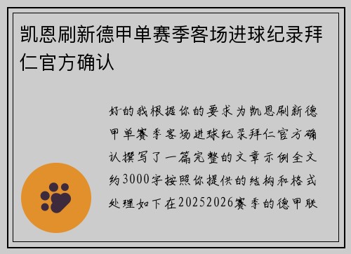凯恩刷新德甲单赛季客场进球纪录拜仁官方确认 凯恩刷新德甲单赛季客场进球纪录拜仁官方确认