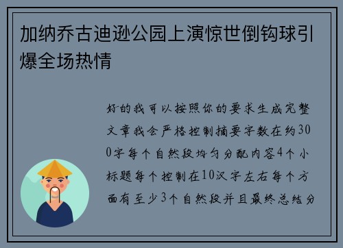加纳乔古迪逊公园上演惊世倒钩球引爆全场热情 加纳乔古迪逊公园上演惊世倒钩球引爆全场热情