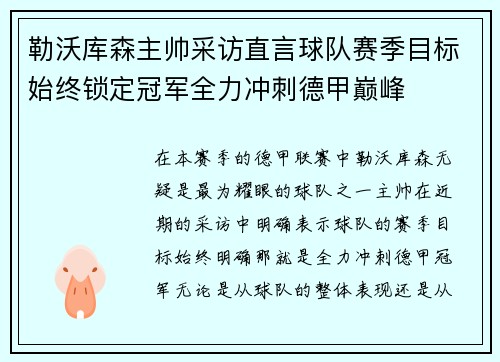 勒沃库森主帅采访直言球队赛季目标始终锁定冠军全力冲刺德甲巅峰 勒沃库森主帅采访直言球队赛季目标始终锁定冠军全力冲刺德甲巅峰