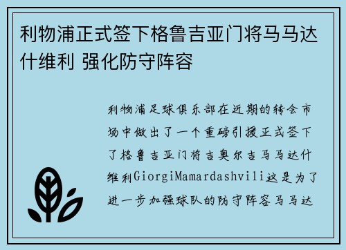 利物浦正式签下格鲁吉亚门将马马达什维利 强化防守阵容 利物浦正式签下格鲁吉亚门将马马达什维利 强化防守阵容