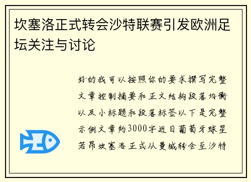 坎塞洛正式转会沙特联赛引发欧洲足坛关注与讨论 坎塞洛正式转会沙特联赛引发欧洲足坛关注与讨论