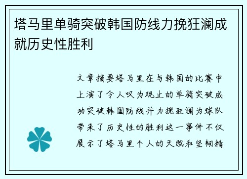 塔马里单骑突破韩国防线力挽狂澜成就历史性胜利 塔马里单骑突破韩国防线力挽狂澜成就历史性胜利