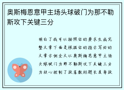 奥斯梅恩意甲主场头球破门为那不勒斯攻下关键三分