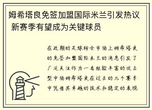 姆希塔良免签加盟国际米兰引发热议 新赛季有望成为关键球员