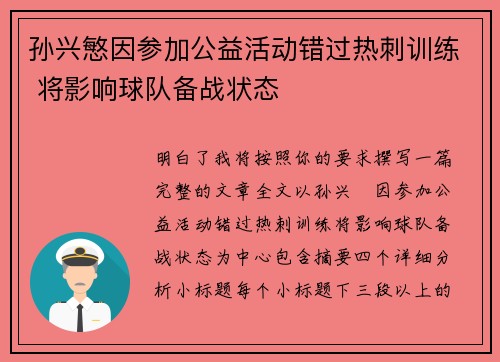 孙兴慜因参加公益活动错过热刺训练 将影响球队备战状态