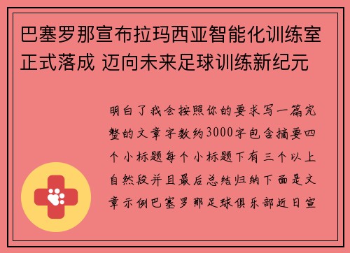 巴塞罗那宣布拉玛西亚智能化训练室正式落成 迈向未来足球训练新纪元