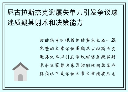 尼古拉斯杰克逊屡失单刀引发争议球迷质疑其射术和决策能力