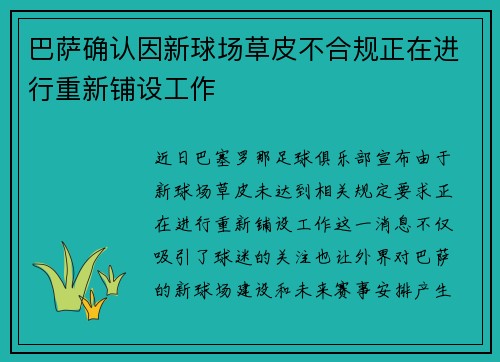 巴萨确认因新球场草皮不合规正在进行重新铺设工作