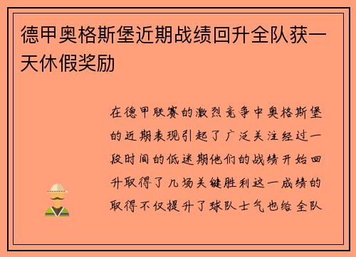 德甲奥格斯堡近期战绩回升全队获一天休假奖励
