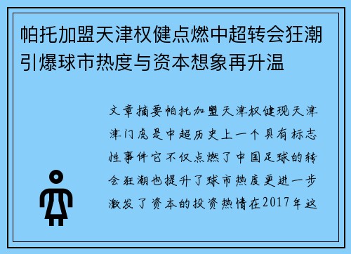 帕托加盟天津权健点燃中超转会狂潮引爆球市热度与资本想象再升温