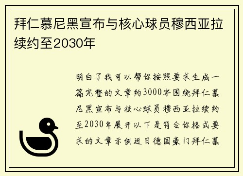 拜仁慕尼黑宣布与核心球员穆西亚拉续约至2030年
