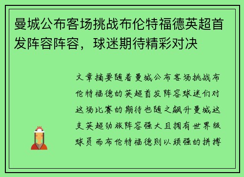 曼城公布客场挑战布伦特福德英超首发阵容阵容,球迷期待精彩对决 曼城公布客场挑战布伦特福德英超首发阵容阵容,球迷期待精彩对决
