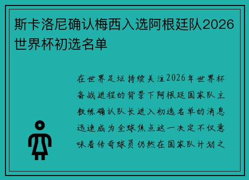 斯卡洛尼确认梅西入选阿根廷队2026世界杯初选名单