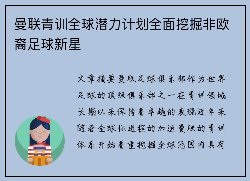 曼联青训全球潜力计划全面挖掘非欧裔足球新星