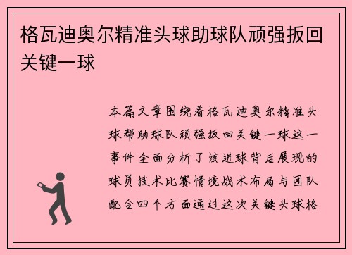 格瓦迪奥尔精准头球助球队顽强扳回关键一球