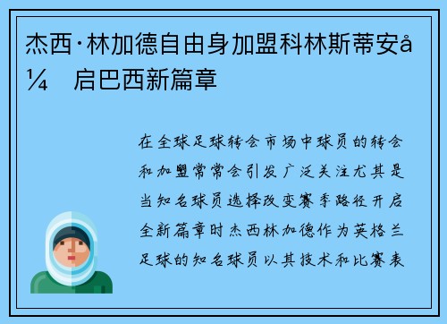 杰西·林加德自由身加盟科林斯蒂安开启巴西新篇章