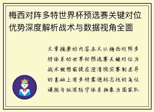 梅西对阵多特世界杯预选赛关键对位优势深度解析战术与数据视角全面
