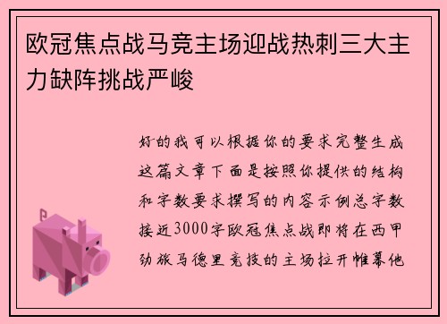 欧冠焦点战马竞主场迎战热刺三大主力缺阵挑战严峻