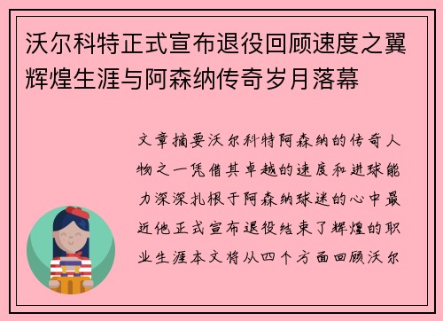 沃尔科特正式宣布退役回顾速度之翼辉煌生涯与阿森纳传奇岁月落幕
