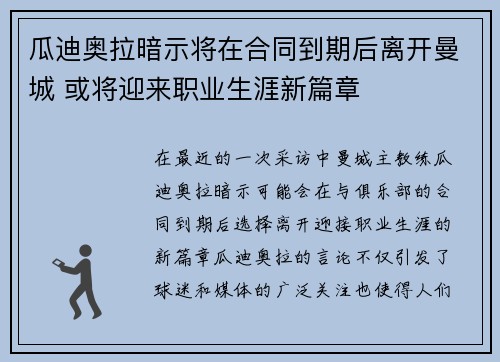 瓜迪奥拉暗示将在合同到期后离开曼城 或将迎来职业生涯新篇章