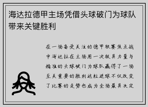 海达拉德甲主场凭借头球破门为球队带来关键胜利