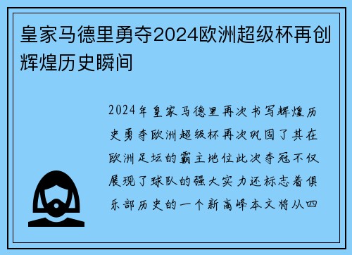 皇家马德里勇夺2024欧洲超级杯再创辉煌历史瞬间
