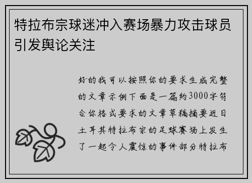 特拉布宗球迷冲入赛场暴力攻击球员引发舆论关注