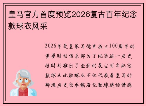 皇马官方首度预览2026复古百年纪念款球衣风采