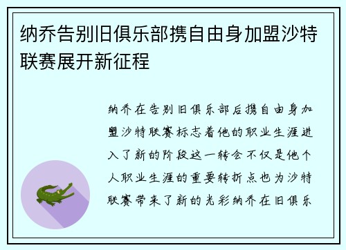 纳乔告别旧俱乐部携自由身加盟沙特联赛展开新征程