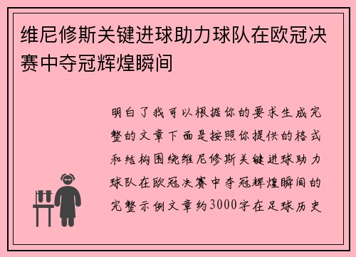 维尼修斯关键进球助力球队在欧冠决赛中夺冠辉煌瞬间